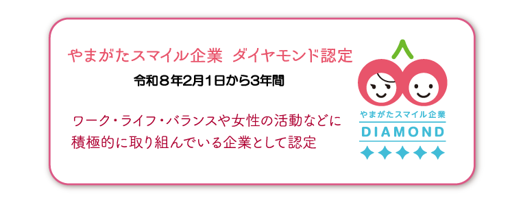 やまがたスマイル企業 ダイヤモンド認定