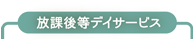 放課後等デイサービス自己評価（公表）