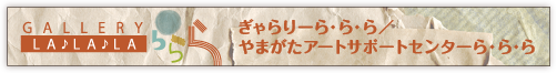 ぎゃらりー ら・ら・ら