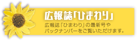 広報誌「ひまわり」広報誌「ひまわり」の最新号やバックナンバーをご覧いただけます。