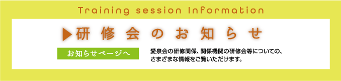 研修会のお知らせ