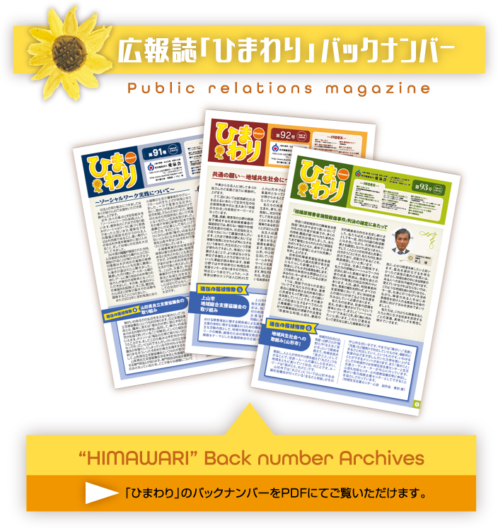 広報誌「ひまわり」バックナンバー