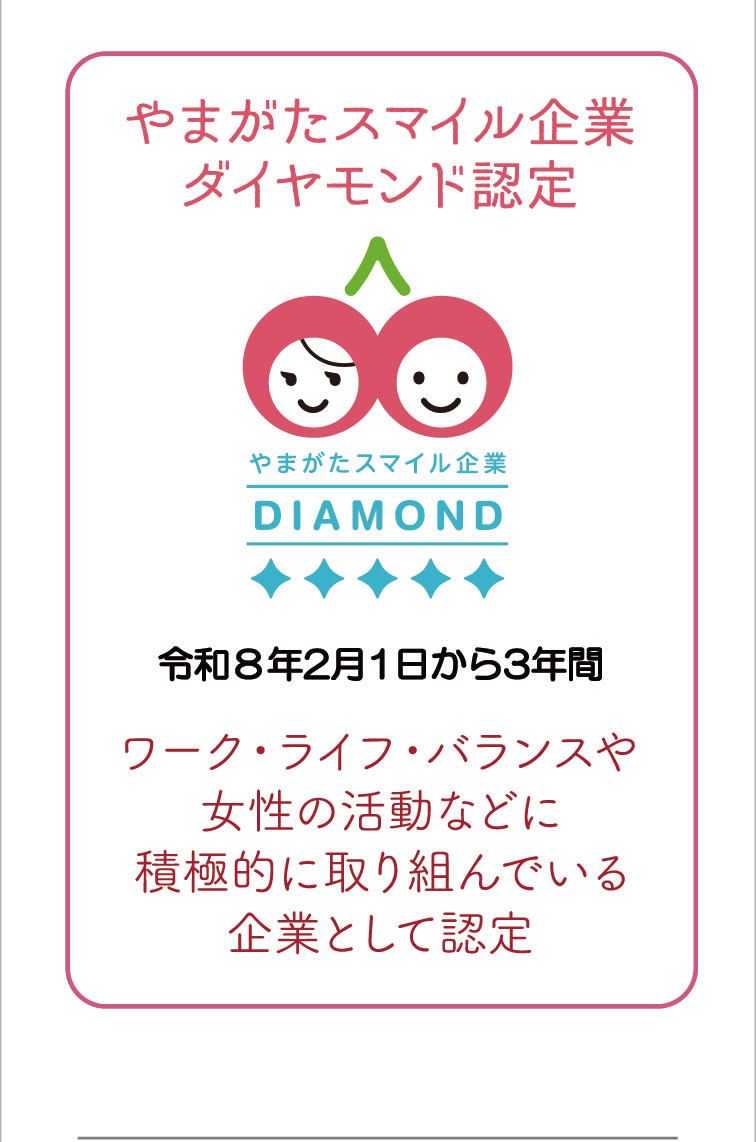 やまがたスマイル企業ダイヤモンド認定