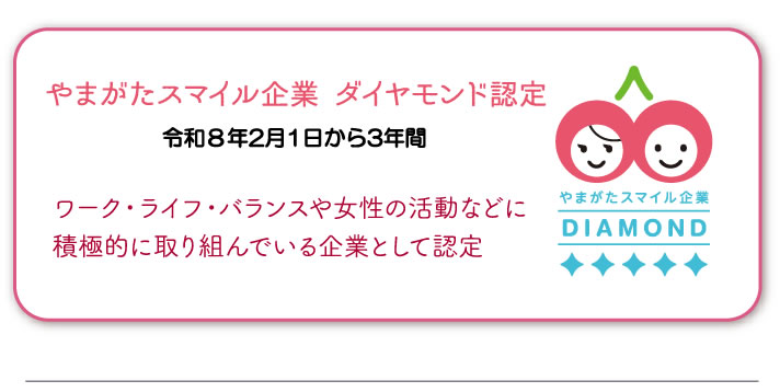 やまがたスマイル企業 ダイヤモンド認定