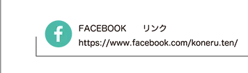 一般社団法人 こねるFACEBOOK