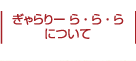 ぎゃらりーら・ら・らについて
