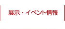 展示・イベント情報