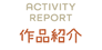 作品紹介