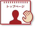 トップページ