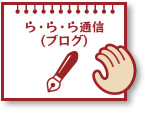 ら・ら・ら通信（ブログ）