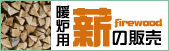暖炉用薪の販売