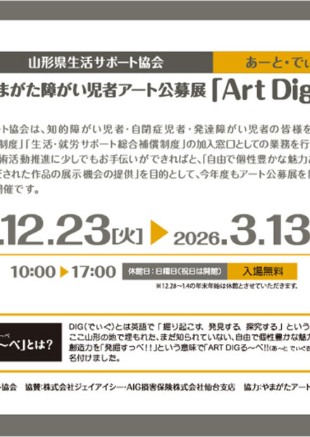 第10回やまがた障がい児者アート公募展「ART DIGる～べ」各賞＆入選者発表！！