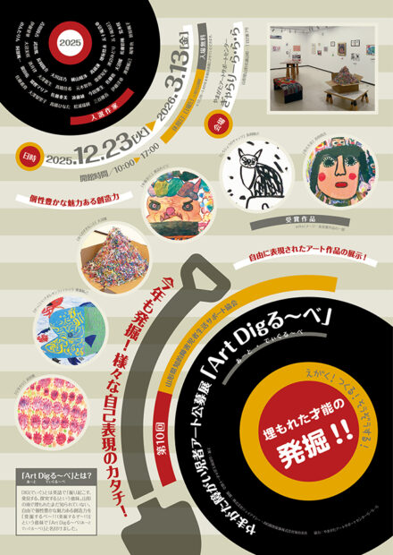 山形県生活サポート協会主催「第10回やまがた障がい児者アート公募展 ART DIGる~べ」作品展
