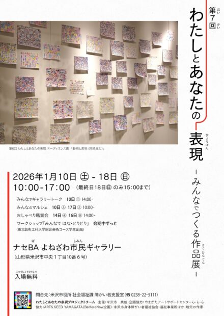 第7回 わたしとあなたの表現-みんなでつくる作品展-のご案内