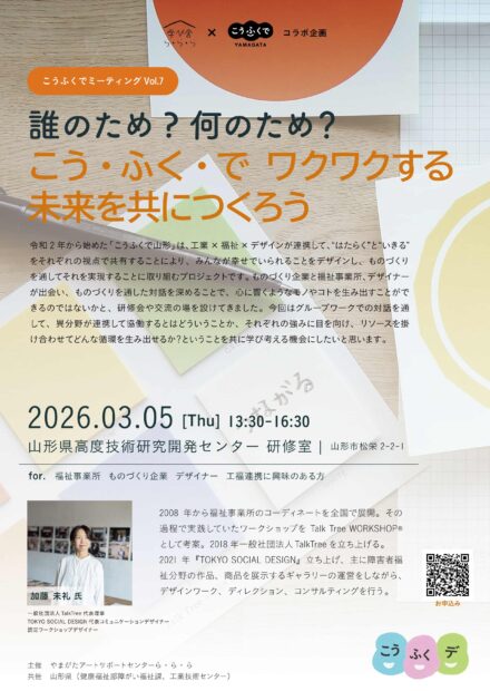 こうふくでミーティングVol.7「誰のため？何のため？こう・ふく・で ワクワクする未来を共につくろう」のご案内