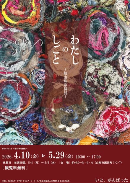 ぎゃらりーら・ら・ら企画展「わたしのしごと～船山珠希個展～」