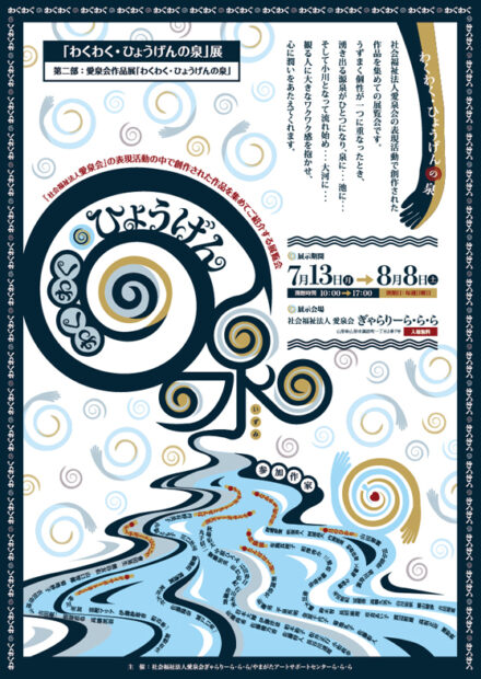 ● 愛泉会「わくわく・ひょうげんの泉」展　第二部「わくわく・ひょうげんの泉」作品展
