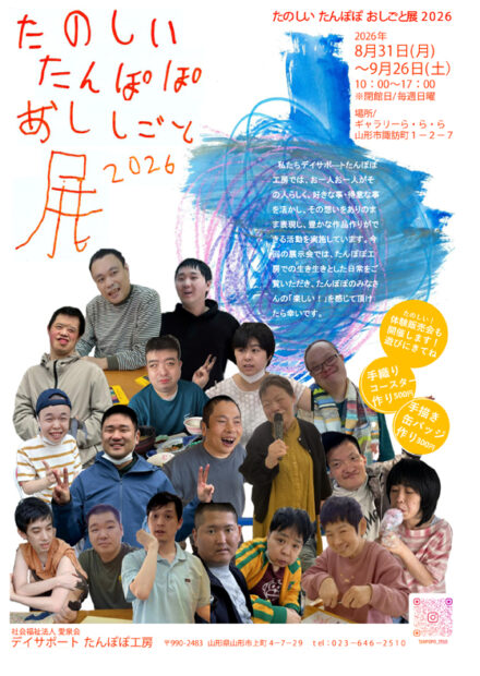 「たのしい たんぽぽ おしごと展 2026」展示開催！！