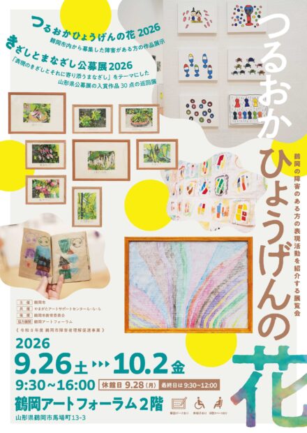 つるおか ひょうげんの花2026／きざしとまなざし公募展入賞作品巡回展のご案内
