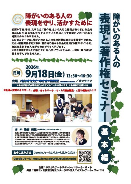 障がいのある人の表現と著作権セミナー基本編 ～障がいのある人の表現を守り、活かすために～のご案内