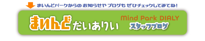 まいんどだいありいスタッフブログ