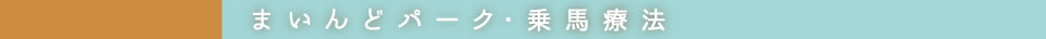 まいんどパーク・乗馬療法