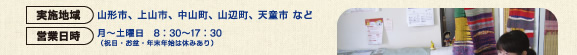 実施地域：山形市、上山市、中山町、山辺町、天童市 など　営業日時：月〜土曜日　8：30〜17：30 （祝日・お盆・年末年始は休みあり）
