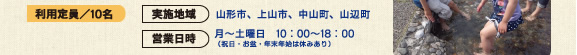 利用定員／10名　実施地域：山形市、上山市、中山町、山辺町　営業日時：月〜土曜日 10：00〜18：00（祝日・お盆・年末年始は休みあり）