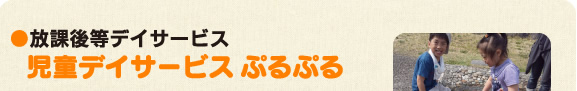 ●放課後等デイサービス 児童デイサービス「ぷるぷる」