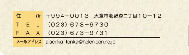 〒９９４−００１３　天童市老野森二丁目１０ー１２、（０２３）６７３−９７３０