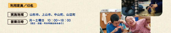 利用定員／10名、山形市、上山市、中山町、山辺町、月〜土曜日　10：00〜18：00
