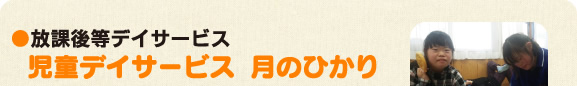 ●放課後等デイサービス 児童デイサービス「月のひかり」