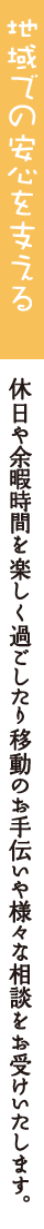 地域での安心を支える | 休日や余暇時間を楽しく過ごしたり移動のお手伝いや様々な相談をお受けいたします。
