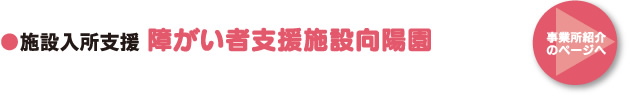 ●施設入所支援 障がい者支援施設「向陽園」