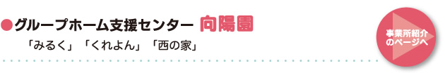 ●グループホーム支援センター「向陽園」 「みるく」「くれよん」「西の家」