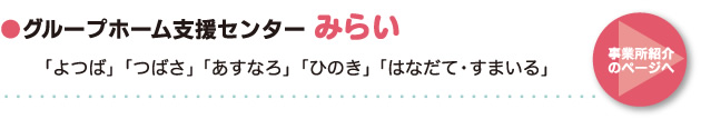 ●グループホーム支援センター「みらい」 「よつば」「つばさ」「あすなろ」「ひのき」