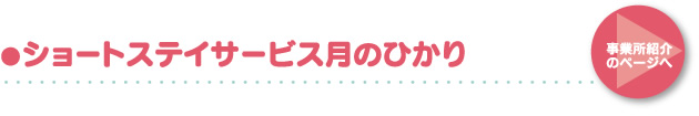 ショートステイサービス月のひかり