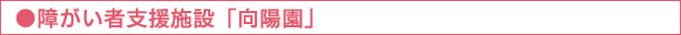 ●障がい者支援施設「向陽園」