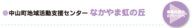 ●中山町地域活動支援センター なかやま虹の丘