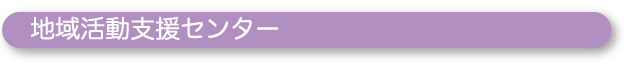 地域活動支援センター
