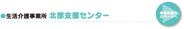 ●生活介護事業所「北部支援センター」