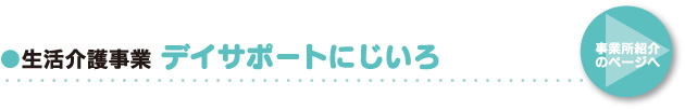 ●生活介護事業 デイサポート「にじいろ」