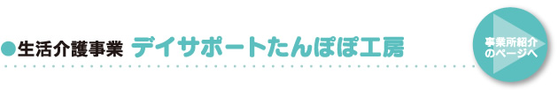 ●生活介護事業 デイサポート「たんぽぽ工房」