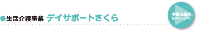 ●生活介護事業 デイサポート「さくら」
