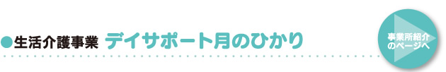 ●生活介護事業 デイサポート「月のひかり」