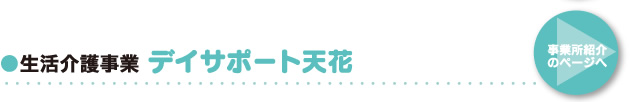 ●生活介護事業 デイサポート「天花」