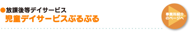 ●放課後等デイサービス 児童デイサービス「ぷるぷる」