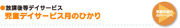 ●児童デイサービス「月のひかり」