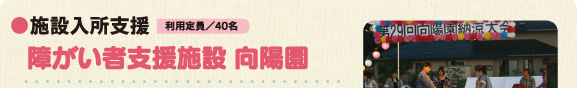 ●施設入所支援 利用定員／40名 障がい者支援施設「向陽園」