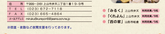 〒990−2341　山形市大字柏倉６５５-５ （０２３）６４６−１６２１ （０２３）６４６−１６２１ nisi.no-ie@fork.ocn.ne.jp